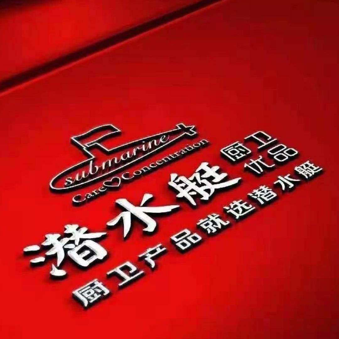 潜水艇玖樾厨卫建材专卖店