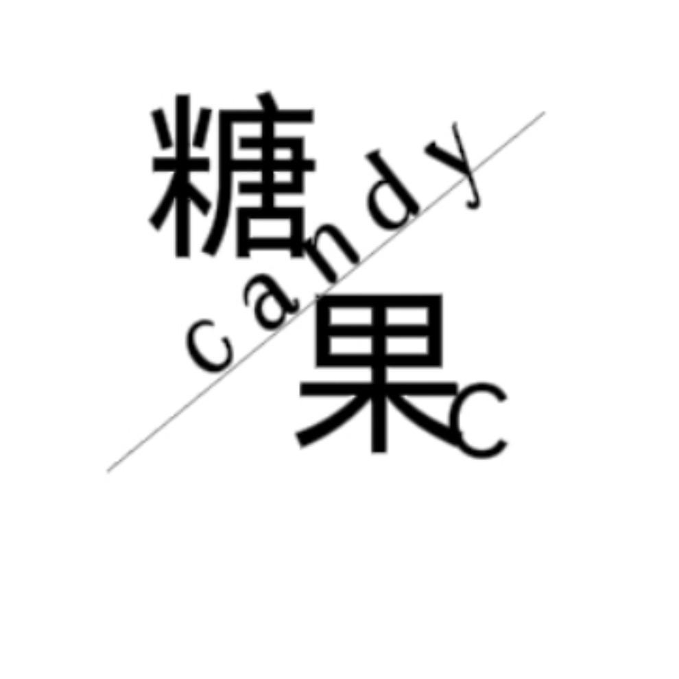 糖果c