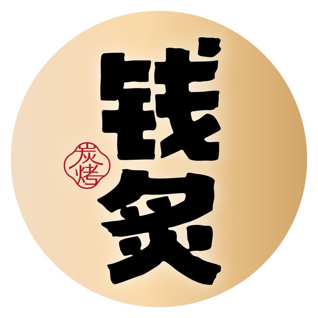 钱炙嘉兴万达店
