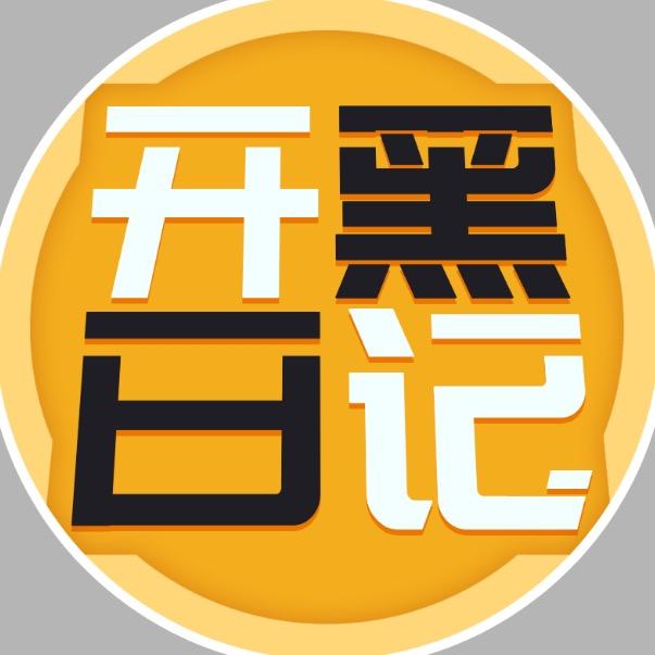 🌟开黑日记🌟