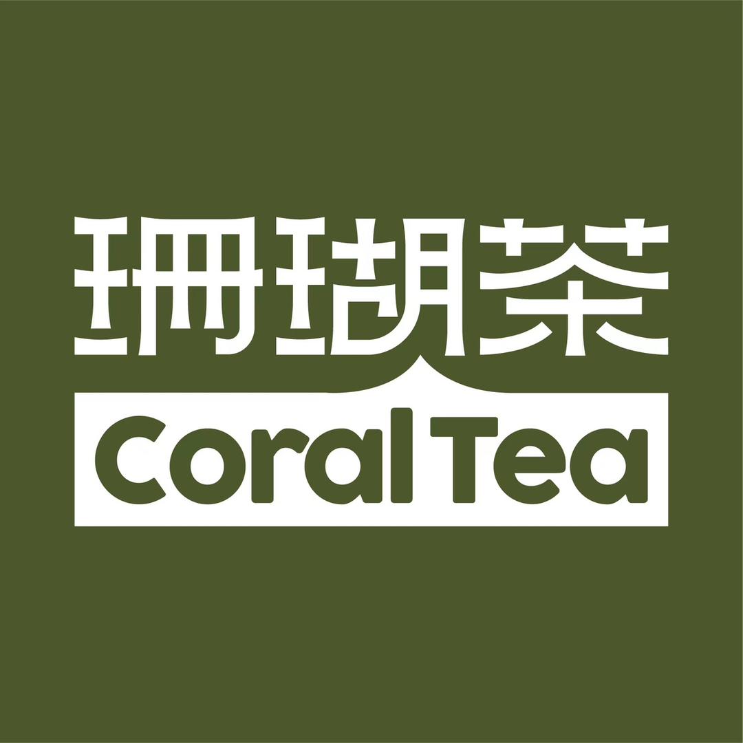 珊瑚茶美学