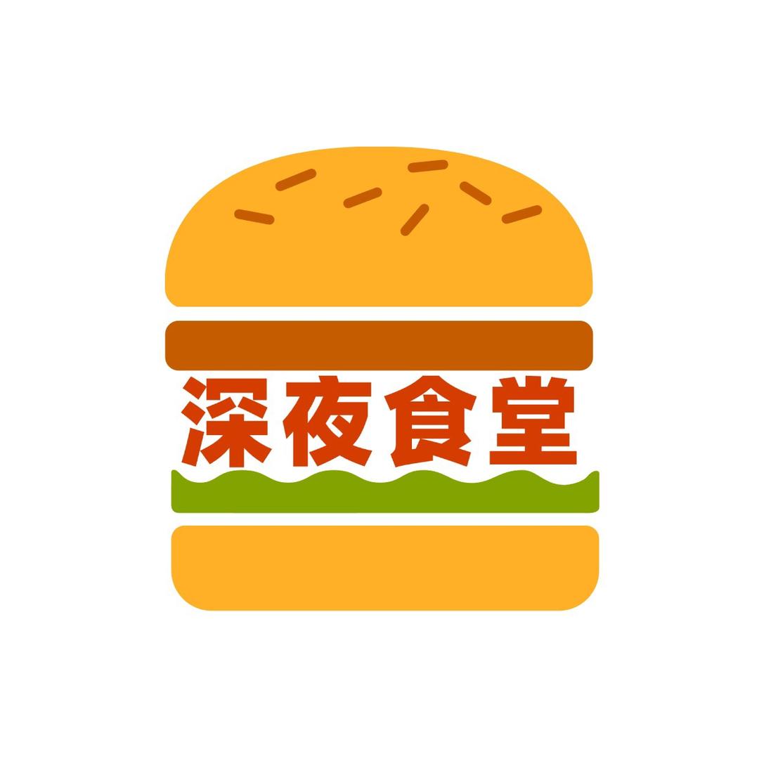 深夜食堂
