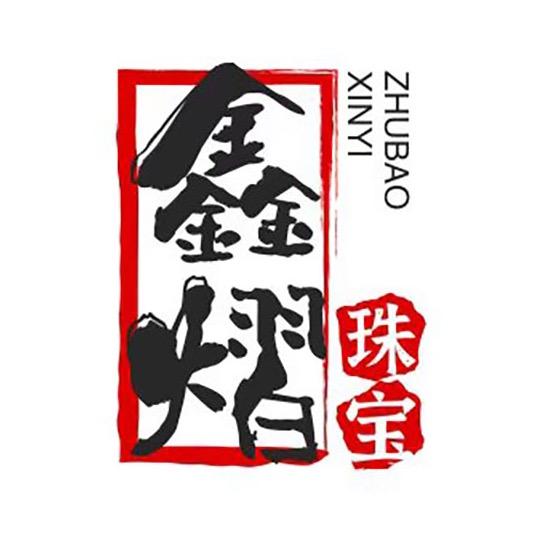深圳鑫熠珠宝个体店