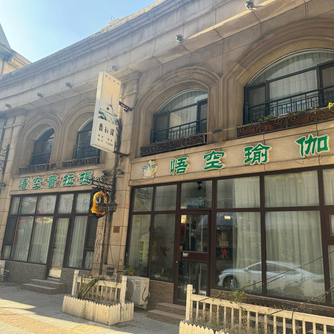 悟空瑜伽普拉提薛