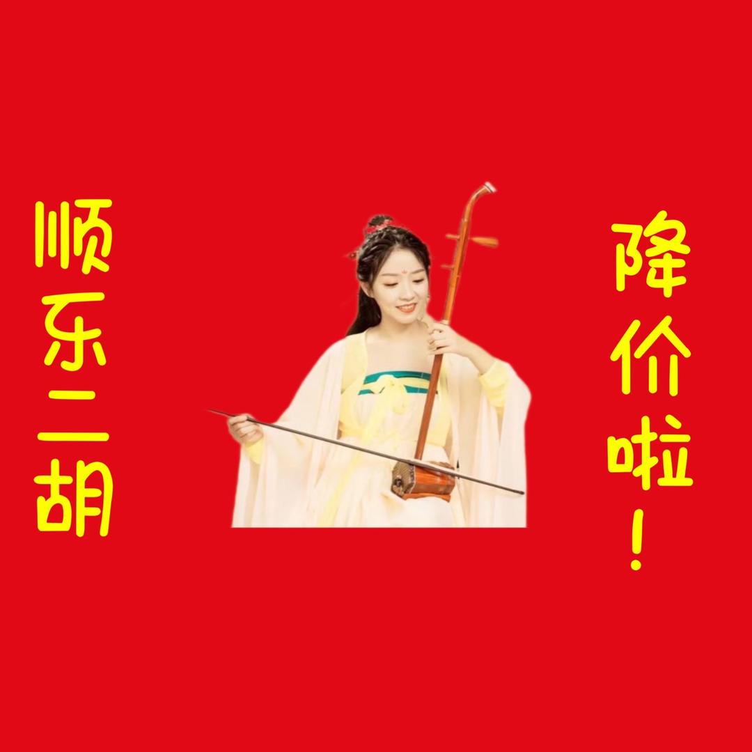 无锡市顺乐二胡厂楠楠
