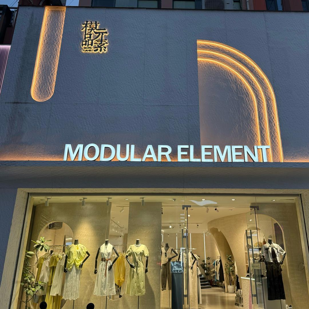 滕州模品元素女装四店