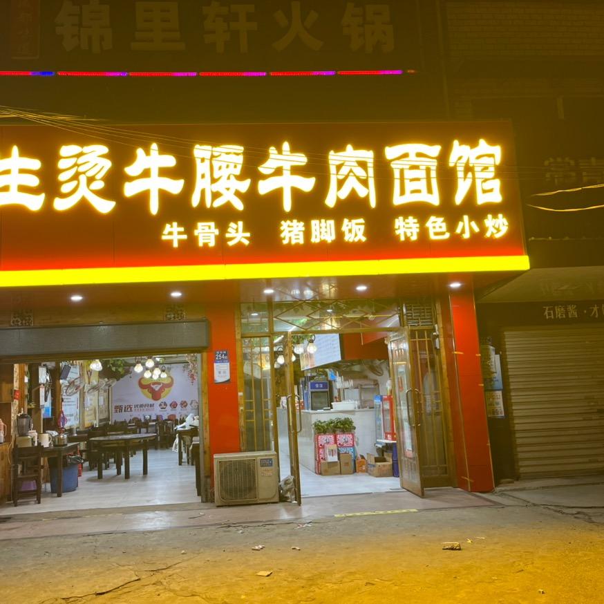 径河生烫牛肉面馆
