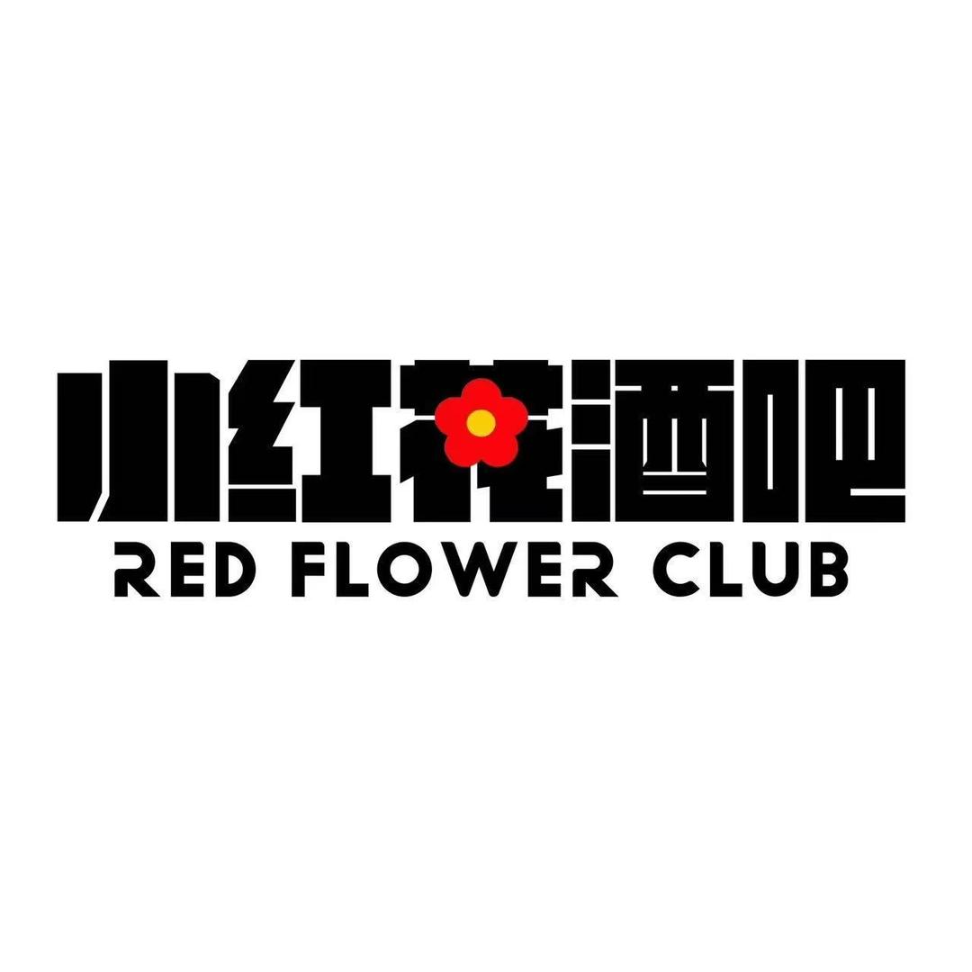 小红花酒吧Red Flower Club