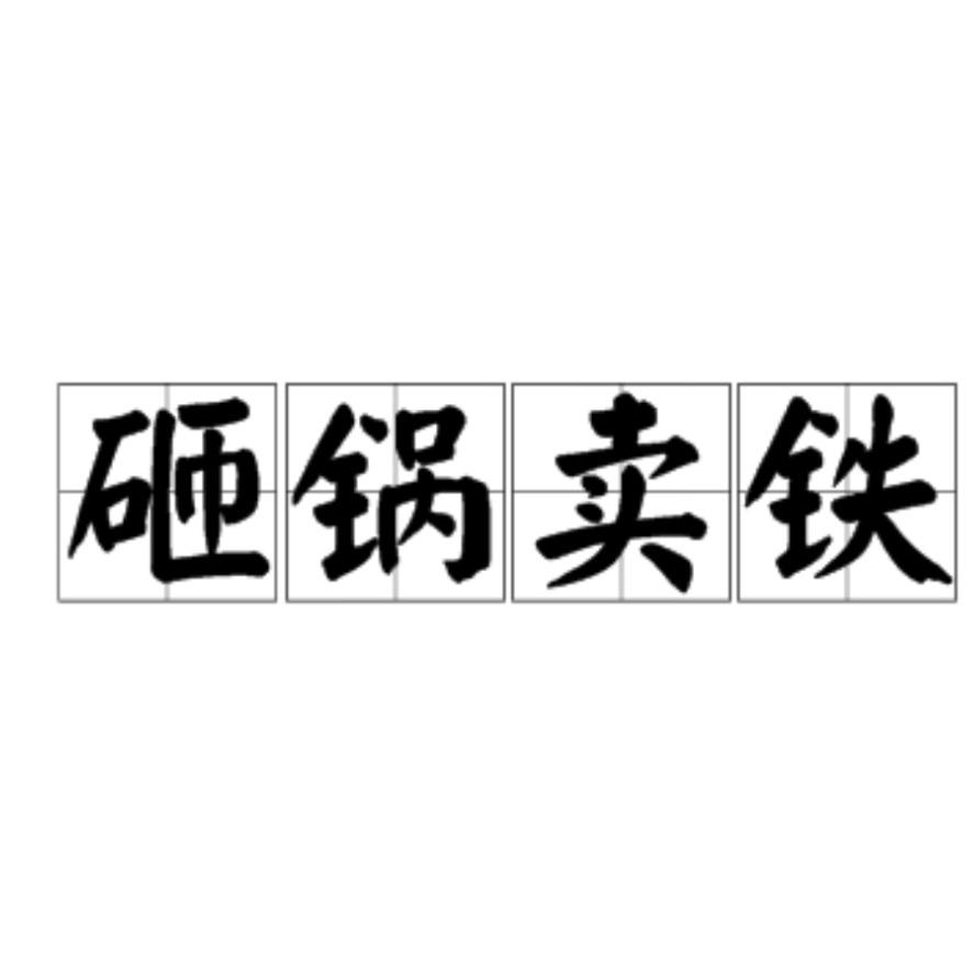 @随遇而安。