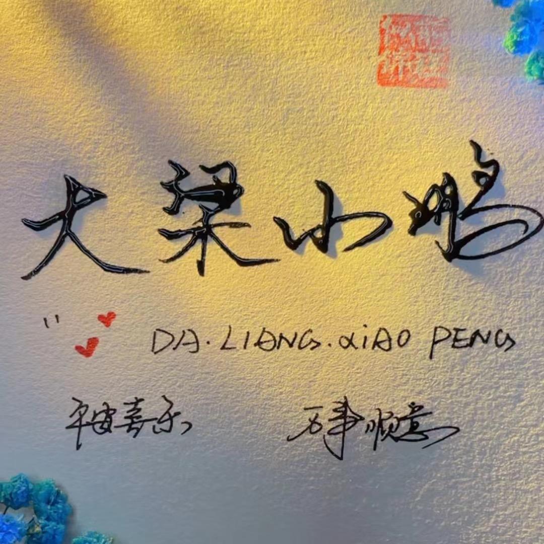 大梁小鹏