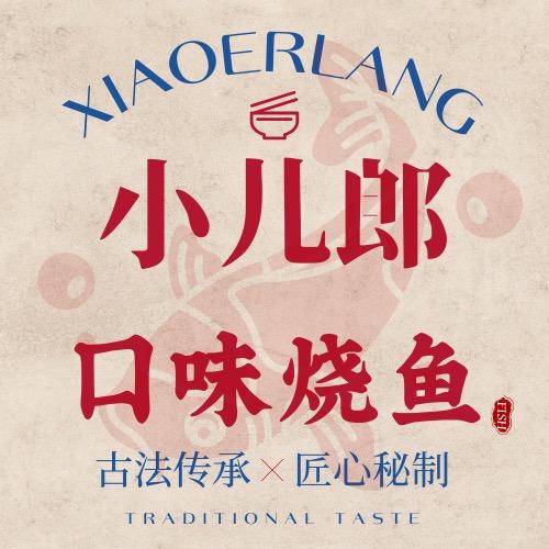 小儿郎口味烧鱼（太原吾悦首府店）