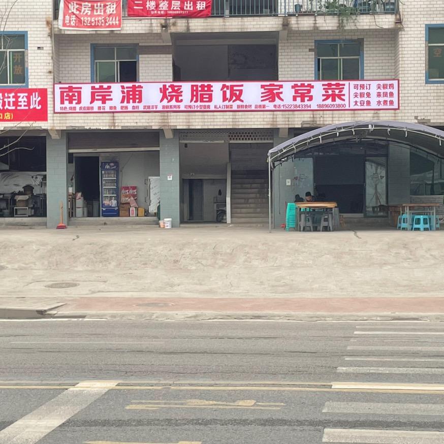 南岸浦烧腊饭