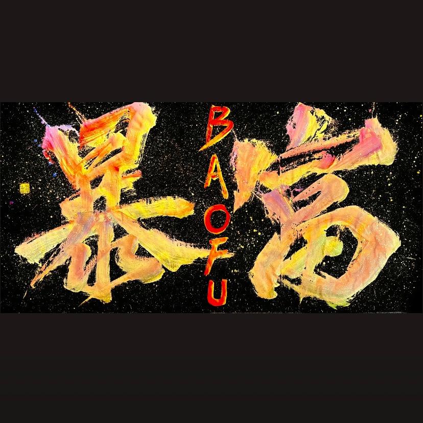 熹雅呀