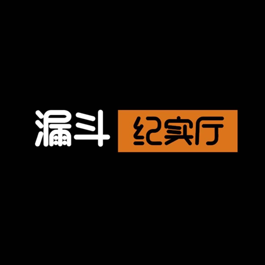 漏斗纪实厅