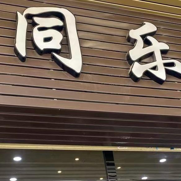 东莞市万江同乐茶行三号店