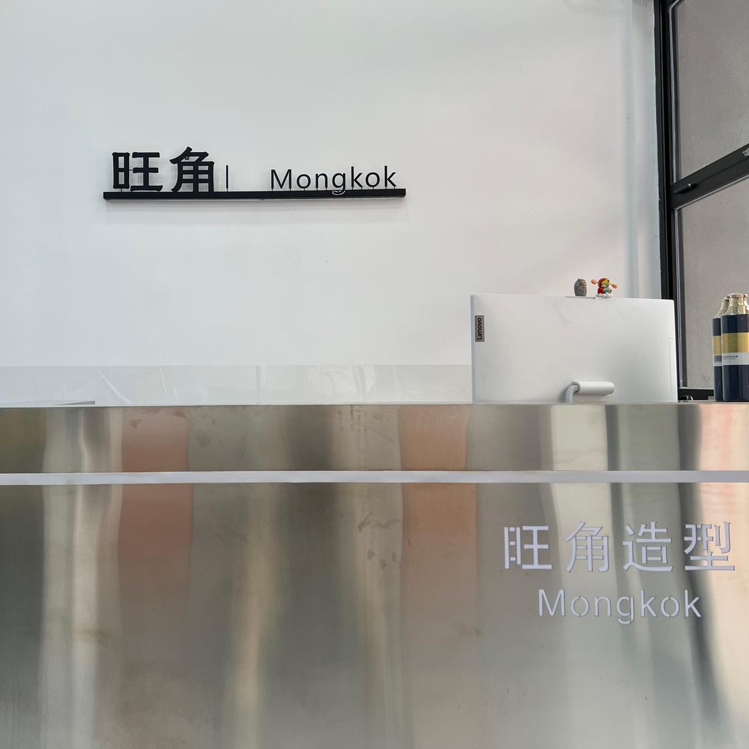 旺角造型接发