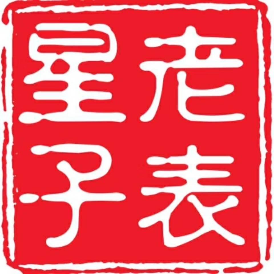 周师傅周氏饼家