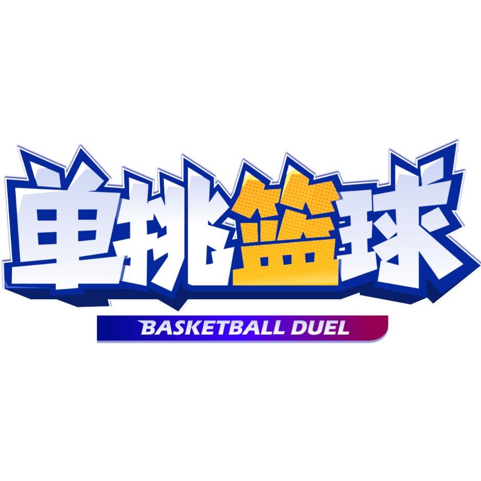 单挑篮球