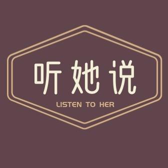 听她说