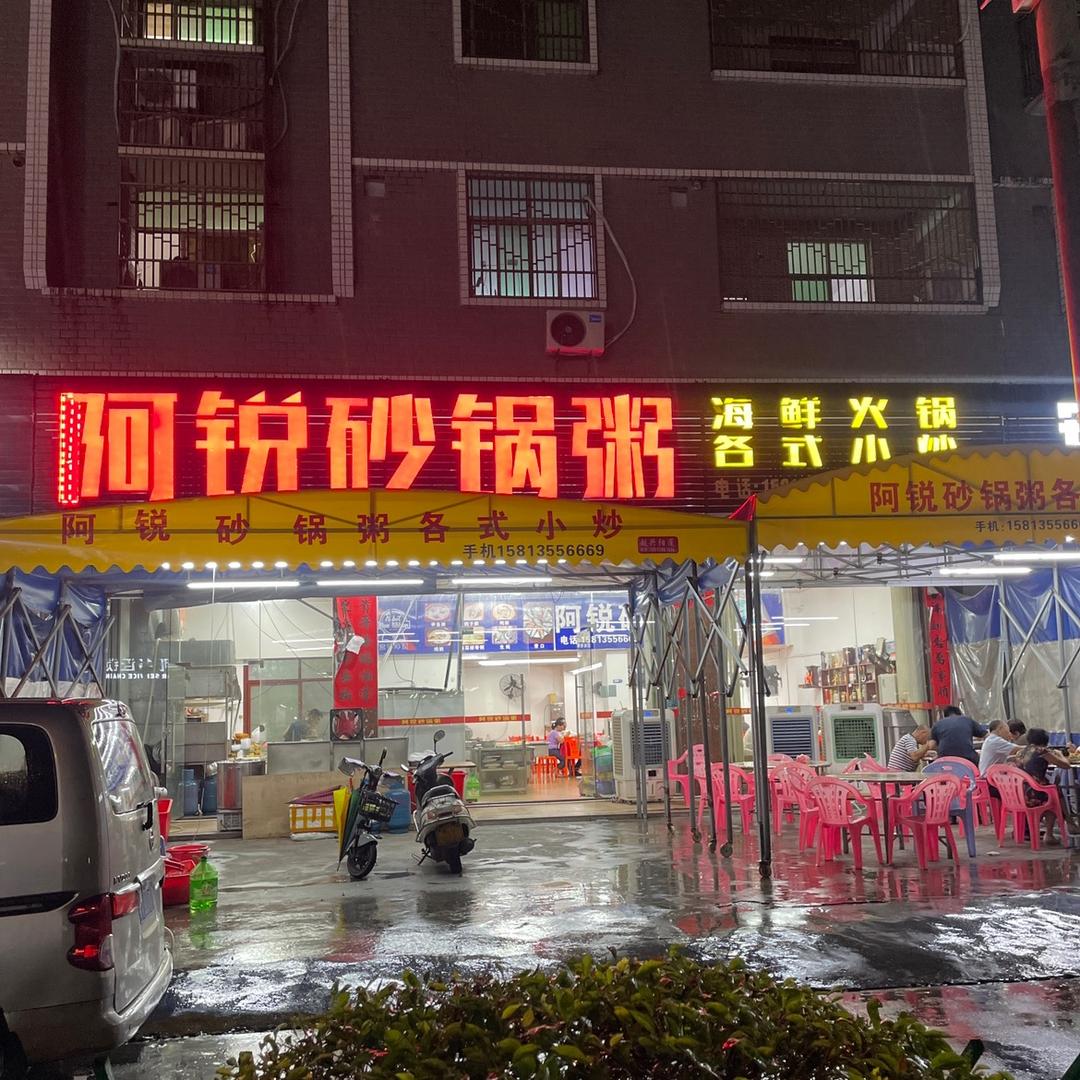 阿锐海鲜砂锅粥