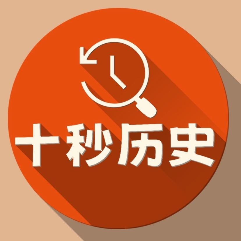 十秒历史