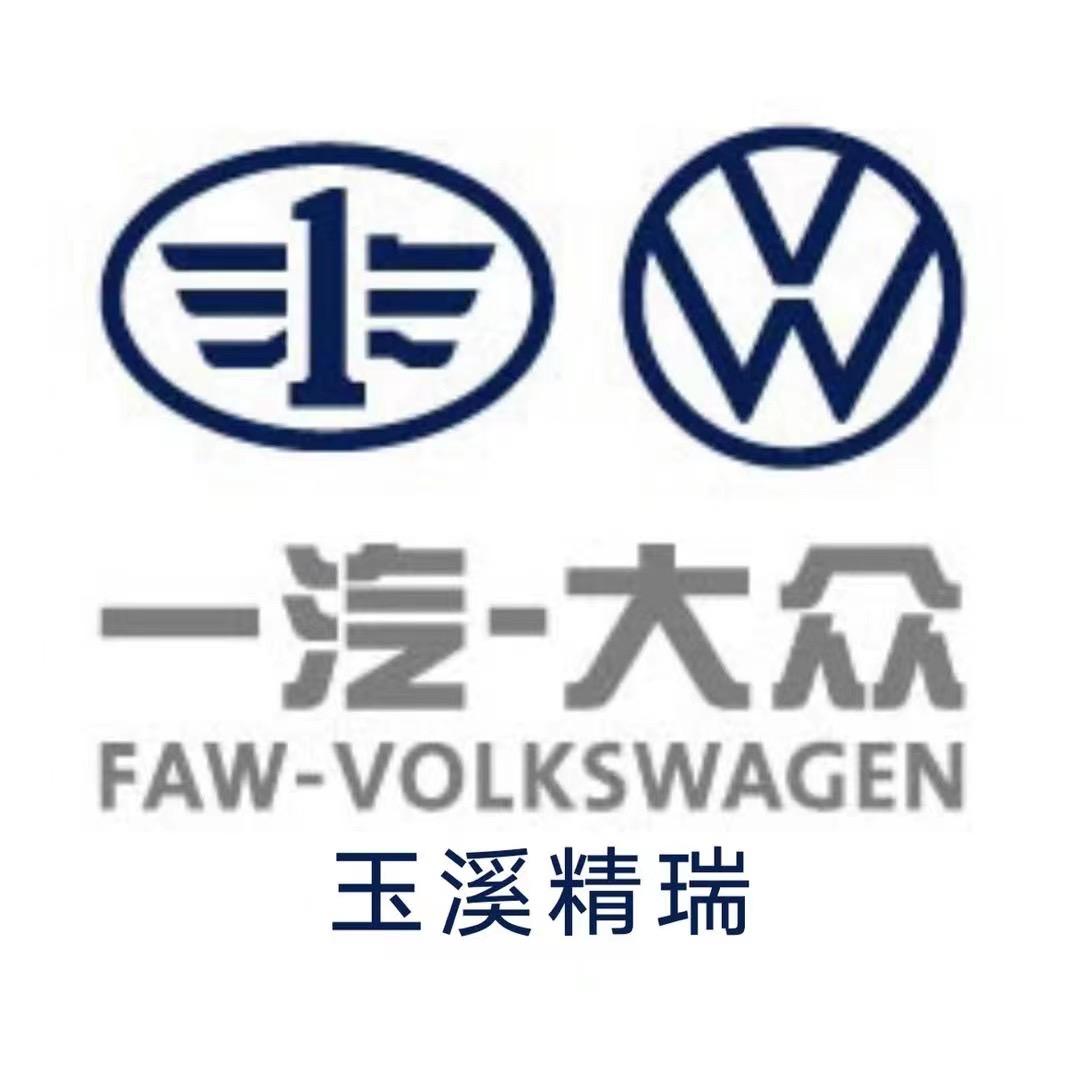 一汽大众玉溪精瑞