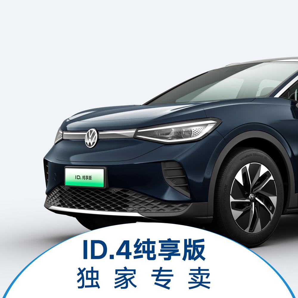 25款ID4纯享批售中心