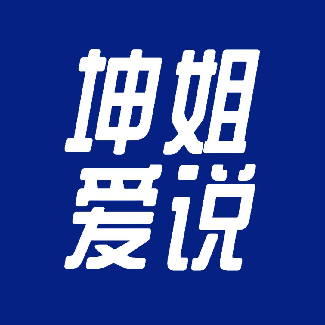 坤姐爱说