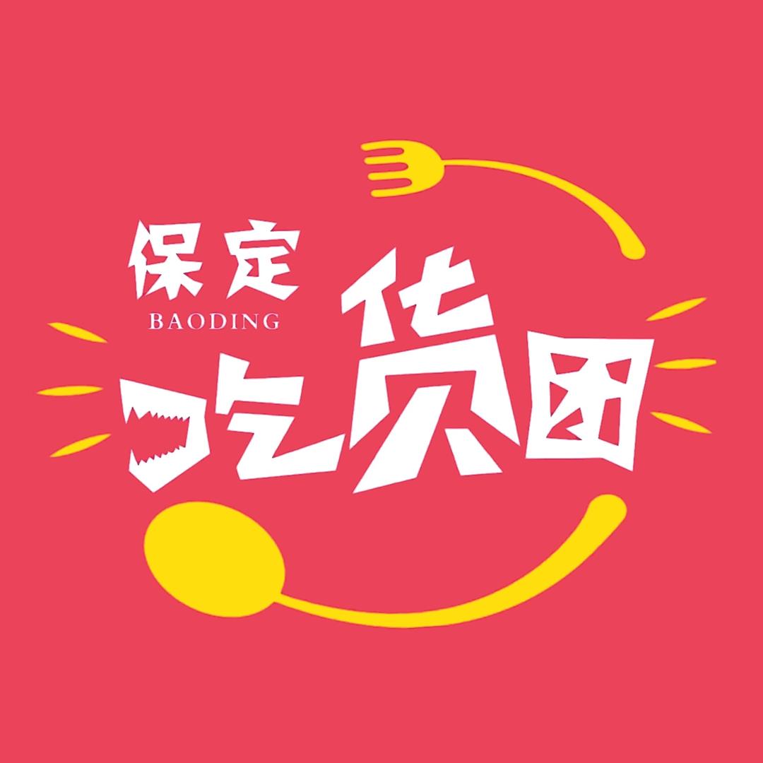 保定吃货团