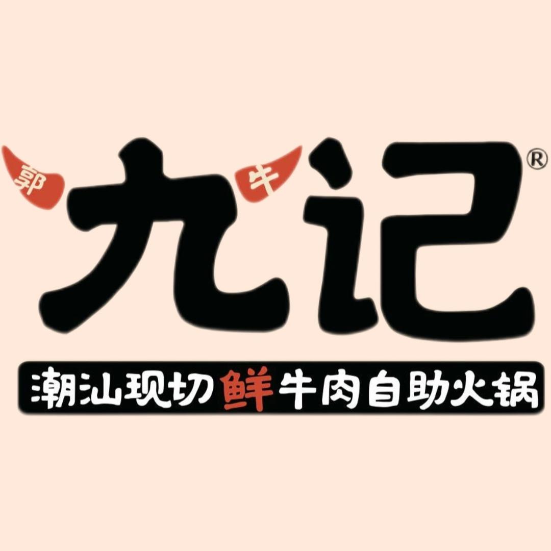 九记潮汕现切鲜牛肉自助火锅-高新吾悦店