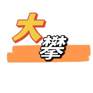 大攀渔礼