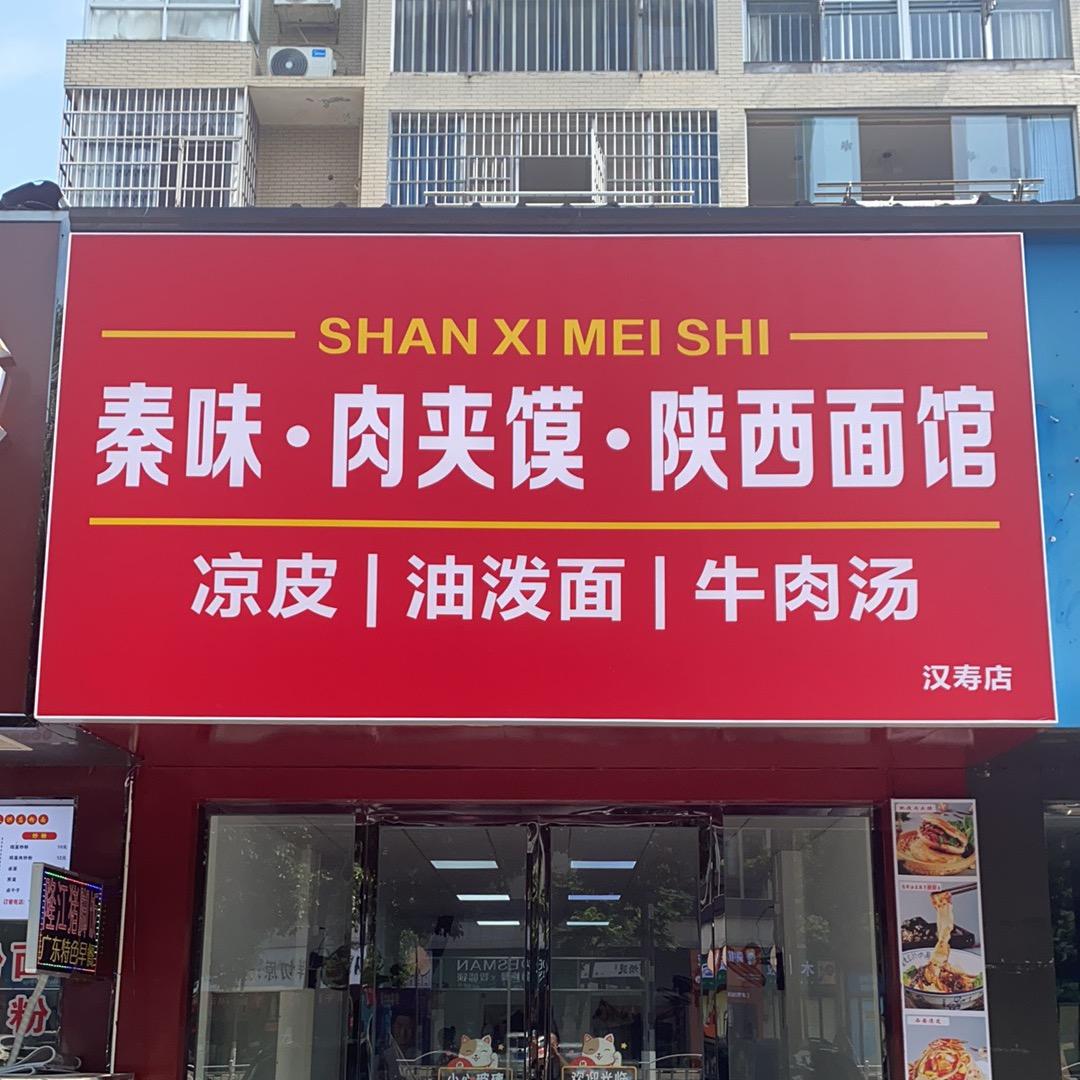 秦味肉夹馍陕西面馆