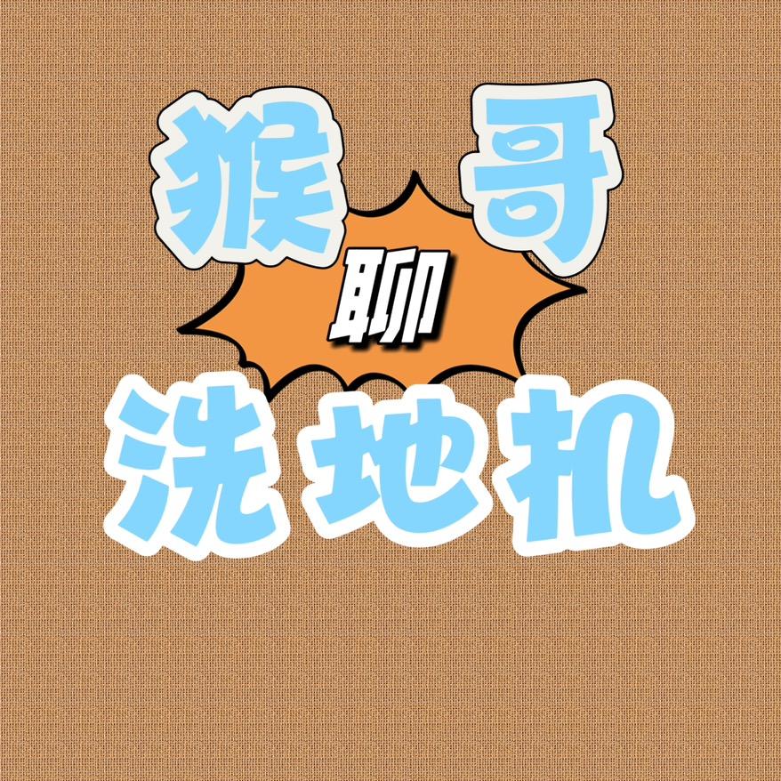 猴哥聊洗地机