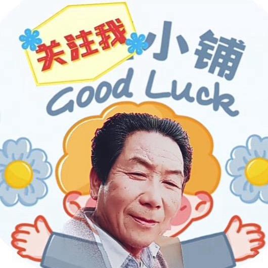 项羽《小铺》