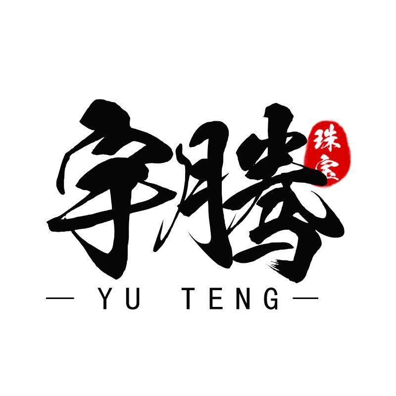 宇腾珠宝工厂铁粉号