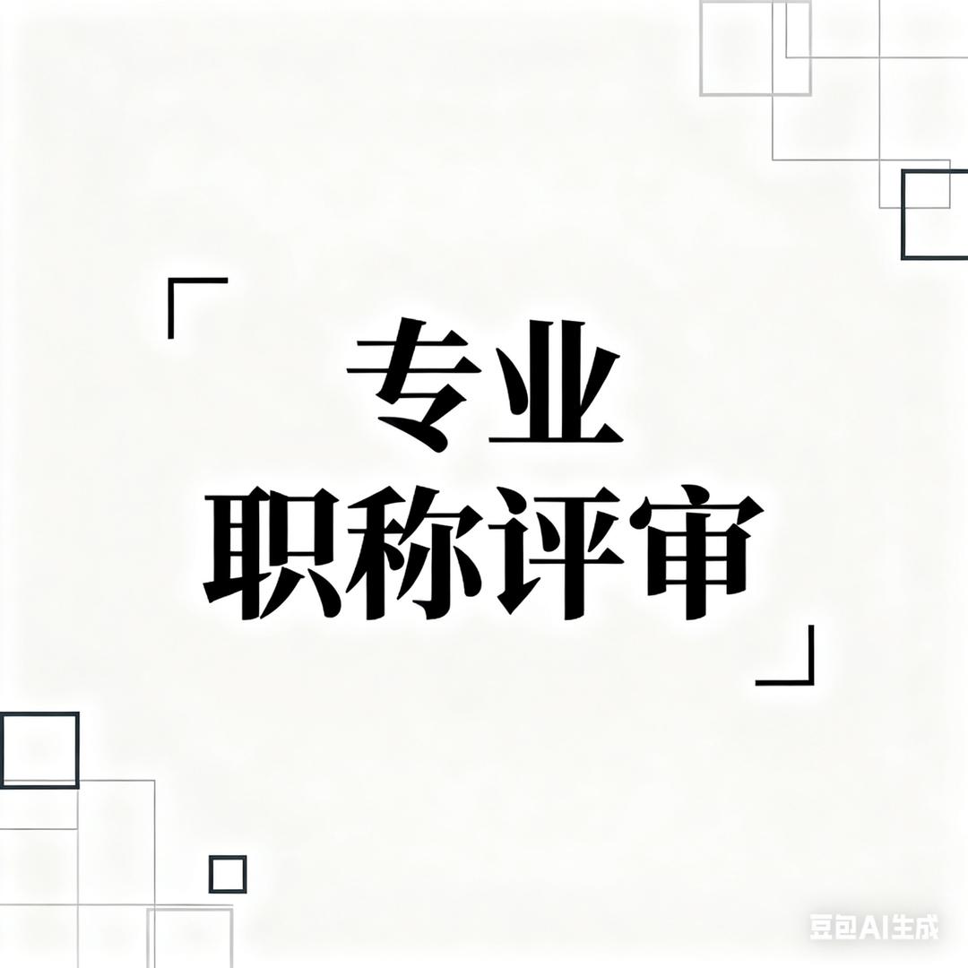 工程职称评审指导