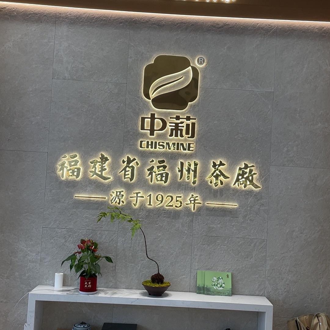 中莉五里亭茶城店