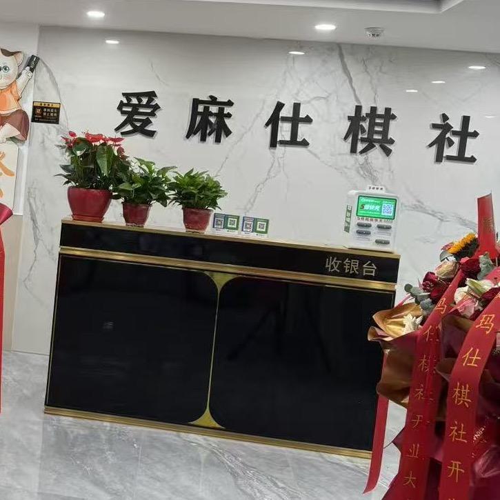爱麻仕·棋社