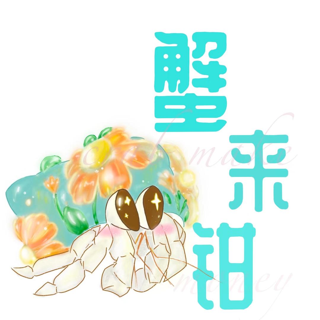 蟹来钳（一手接批版）