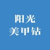 阳光美甲钻批发