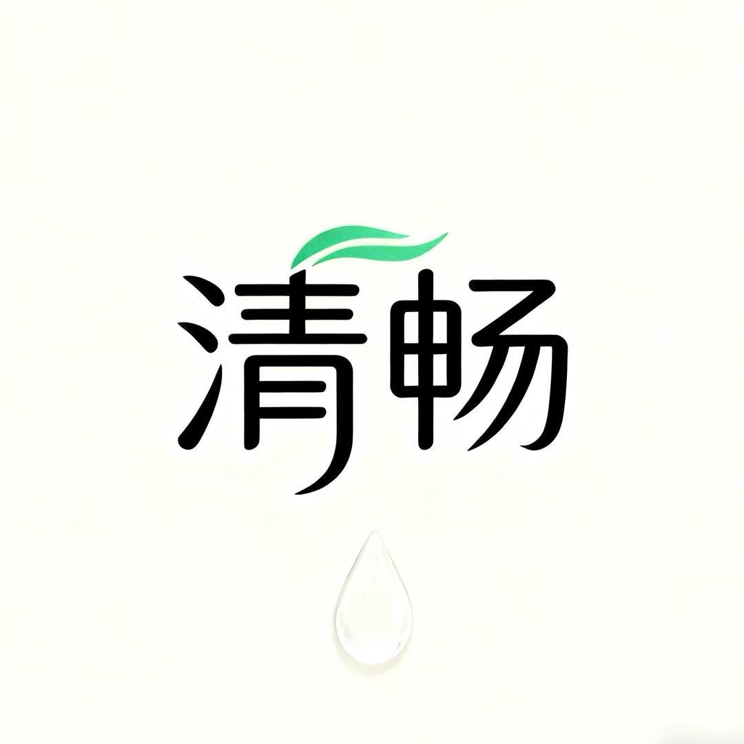（有木）清畅