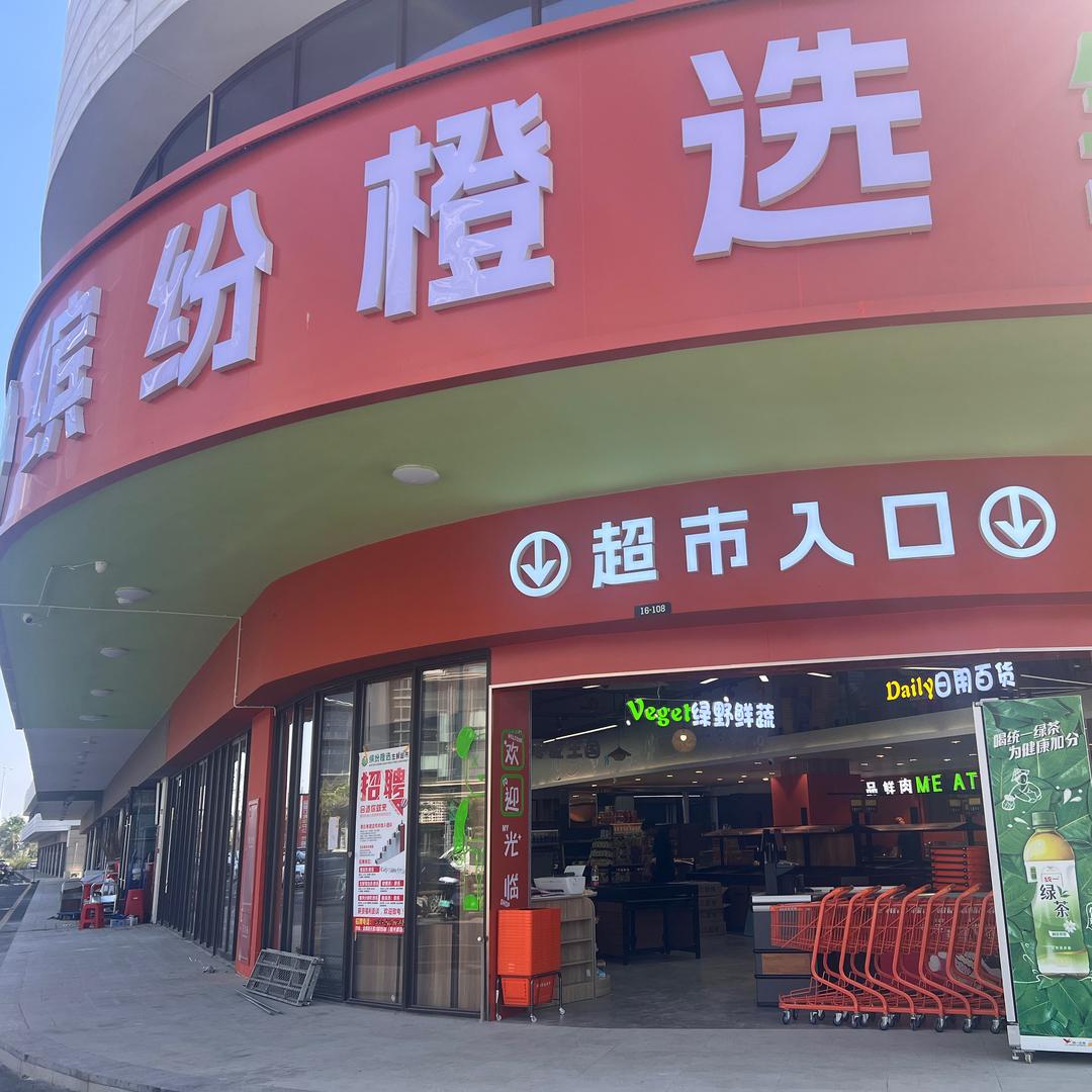 缤纷橙选生鲜超市
