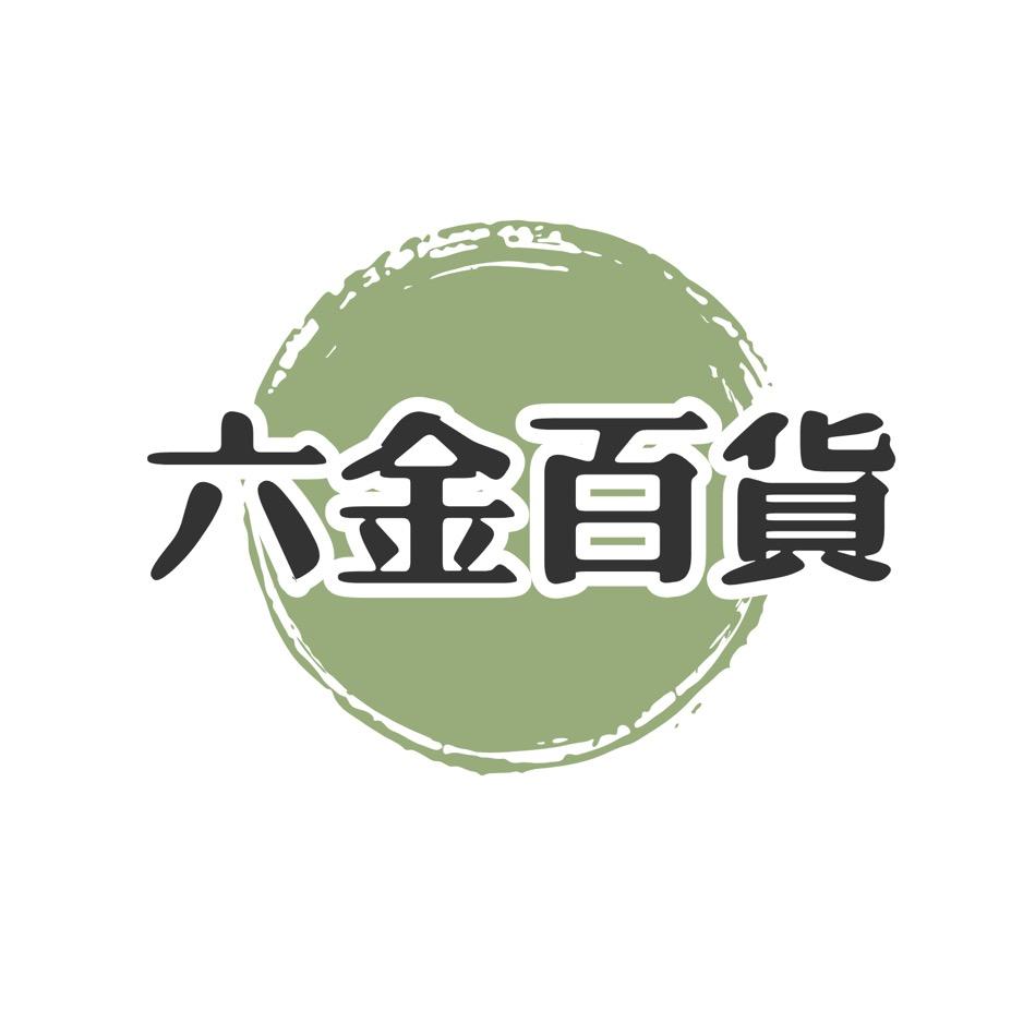六金甄选百货