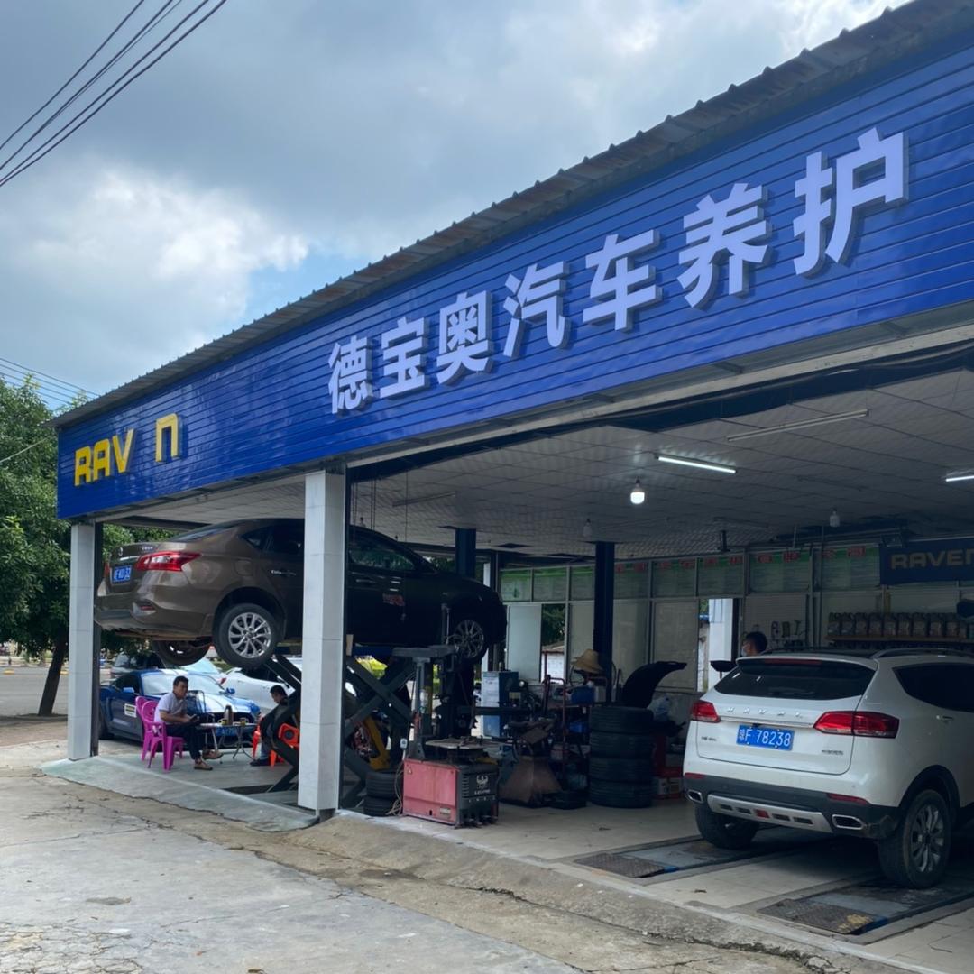 儋州德宝奥汽车养护