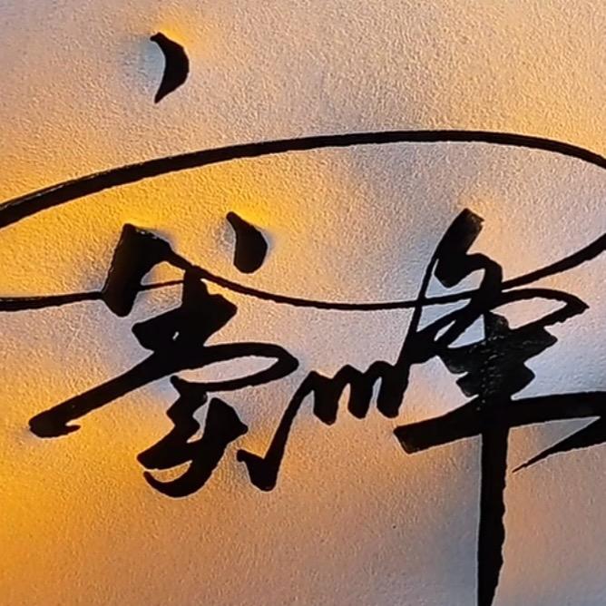🌹       峰哥哥。