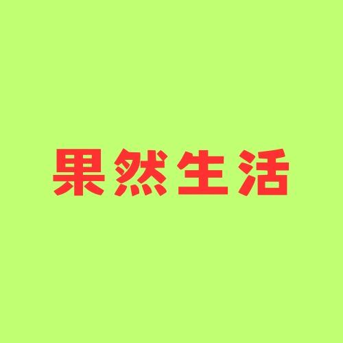 果然生活