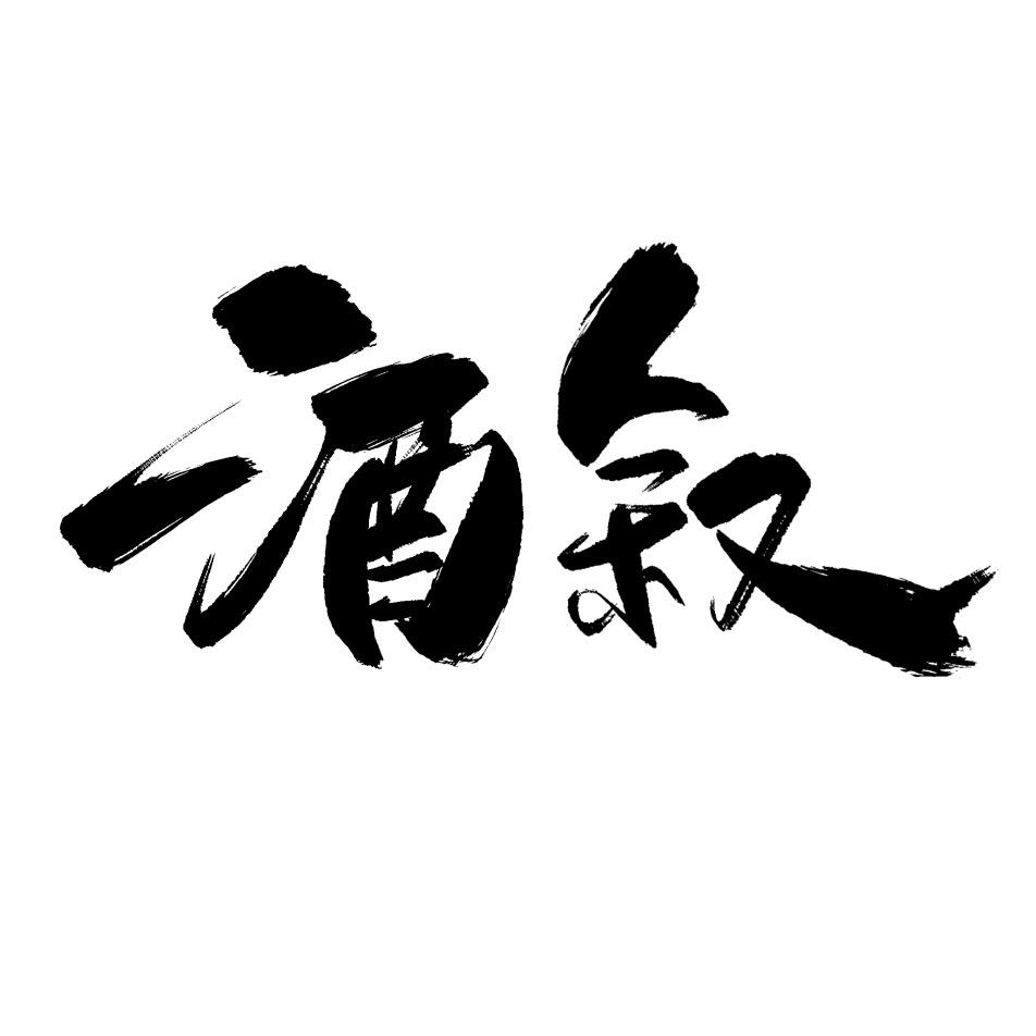 酒叙—巷缘烧烤酒馆