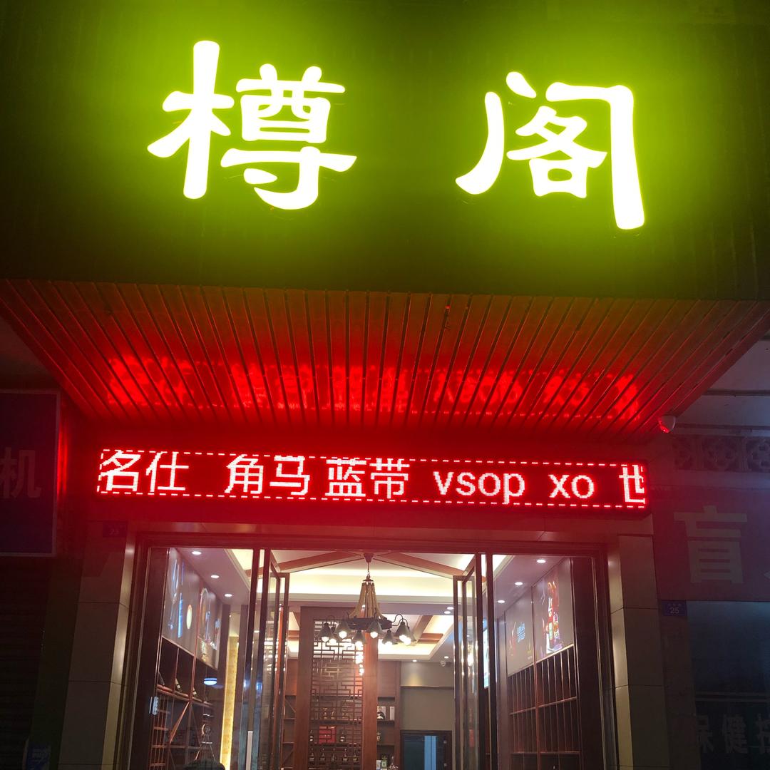 樽阁