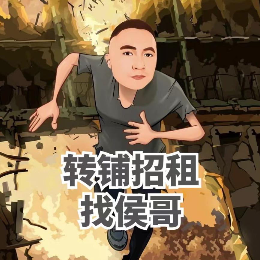 侯哥找铺