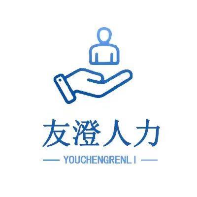 江阴友澄人力资源服务